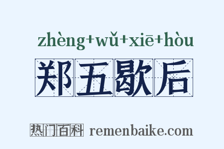郑五歇后是什么意思的图片